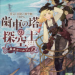 蒸気と冒険の飛空艇TRPG歯車の塔の探空士〈スカイノーツ〉 基本ルールブック | 冒険企画局公式アンテナショップ「冒険販売部」