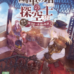 蒸気と冒険の飛空艇TRPG歯車の塔の探空士〈スカイノーツ〉 拡張ブック 