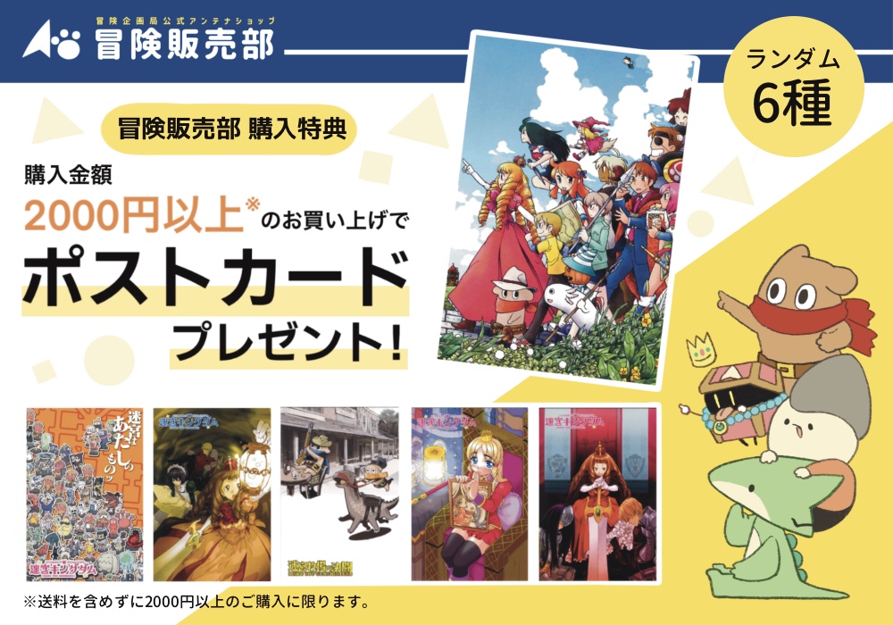 冒険販売部購入特典 ポストカード全6種配布中 冒険企画局公式アンテナショップ 冒険販売部 冒険販売部購入特典 ポストカード全6種配布中 冒険企画局公式アンテナショップ 冒険販売部