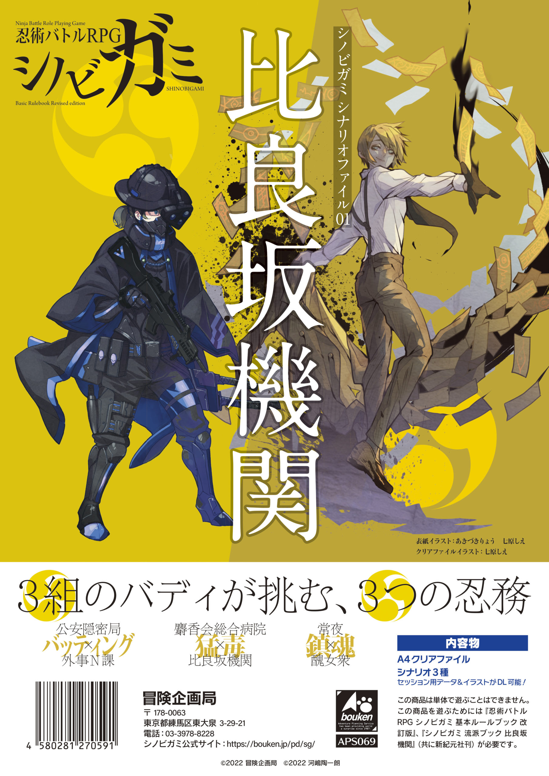 シノビガミ シナリオファイル01 比良坂機関 | 冒険企画局公式アンテナ